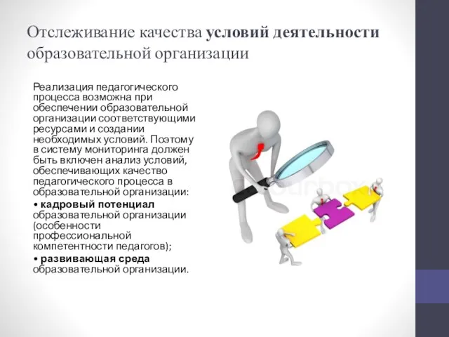 Отслеживание качества условий деятельности образовательной организации Реализация педагогического процесса возможна при обеспечении