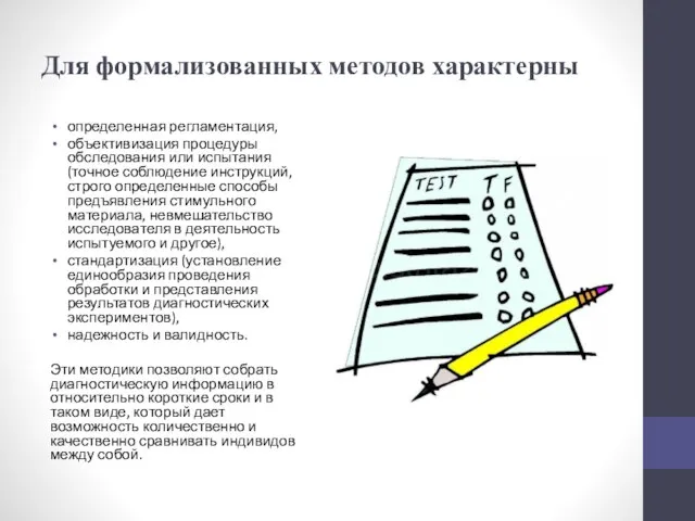 Для формализованных методов характерны определенная регламентация, объективизация процедуры обследования или испытания (точное