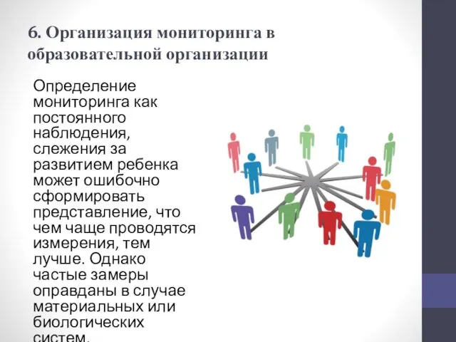 6. Организация мониторинга в образовательной организации Определение мониторинга как постоянного наблюдения, слежения