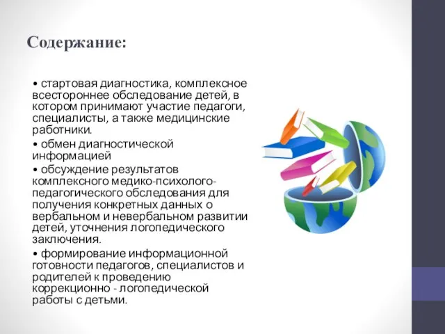 Содержание: • стартовая диагностика, комплексное всестороннее обследование детей, в котором принимают участие