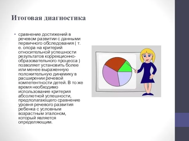 Итоговая диагностика сравнение достижений в речевом развитии с данными первичного обследования (