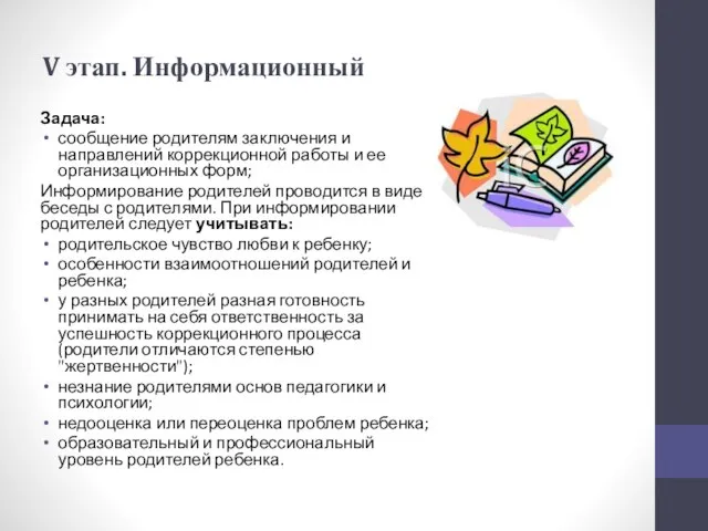 V этап. Информационный Задача: сообщение родителям заключения и направлений коррекционной работы и