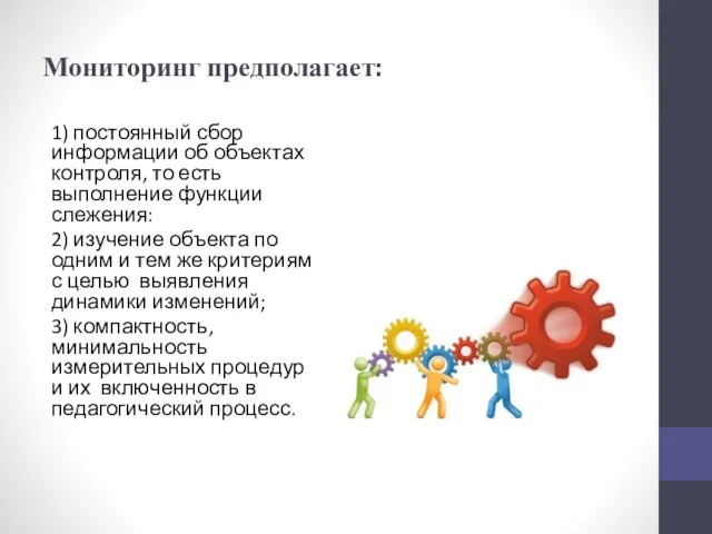 Мониторинг предполагает: 1) постоянный сбор информации об объектах контроля, то есть выполнение