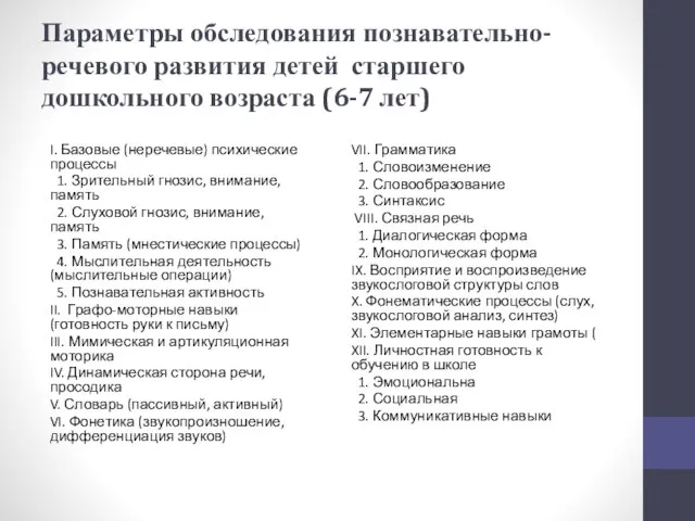 Параметры обследования познавательно-речевого развития детей старшего дошкольного возраста (6-7 лет) I. Базовые