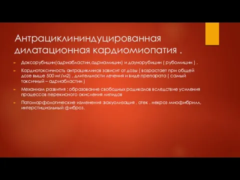 Антрациклининдуцированная дилатационная кардиомиопатия . Доксорубицин(адриабластин,адриамицин) и даунорубицин ( рубомицин ) . Кардиотоксичность