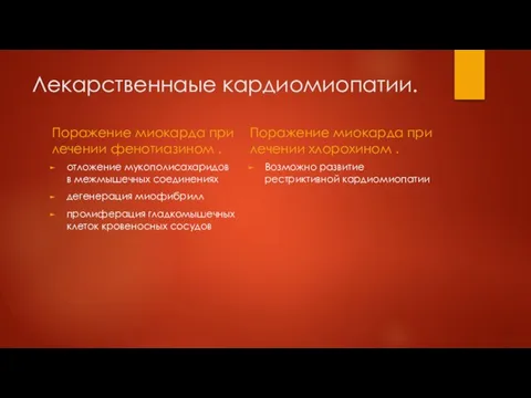 Лекарственнаые кардиомиопатии. Поражение миокарда при лечении фенотиазином . отложение мукополисахаридов в межмышечных