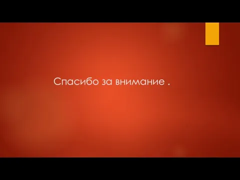 Спасибо за внимание .