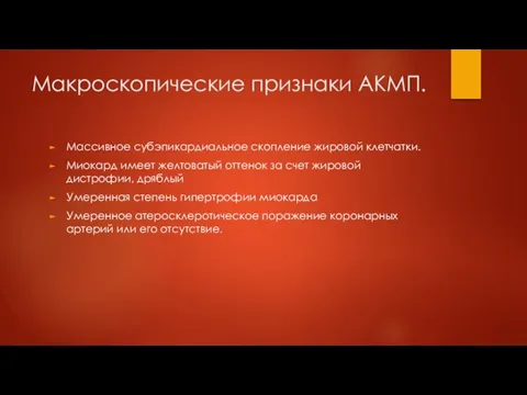 Макроскопические признаки АКМП. Массивное субэпикардиальное скопление жировой клетчатки. Миокард имеет желтоватый оттенок