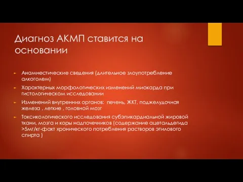 Диагноз АКМП ставится на основании Анамнестические сведения (длительное злоупотребление алкоголем) Характерных морфологических