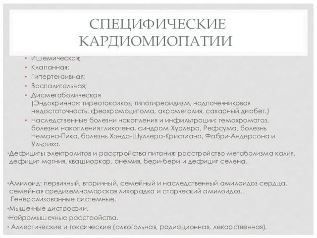 СПЕЦИФИЧЕСКИЕ КАРДИОМИОПАТИИ Ишемическая; Клапанная; Гипертензивная; Воспалительная; Дисметаболическая (Эндокринная: тиреотоксикоз, гипотиреоидизм, надпочечниковая недостаточность,