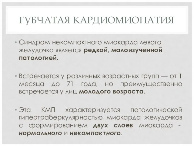 ГУБЧАТАЯ КАРДИОМИОПАТИЯ Синдром некомпактного миокарда левого желудочка является редкой, малоизученной патологией. Встречается