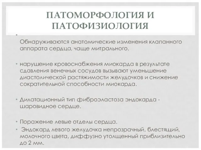 ПАТОМОРФОЛОГИЯ И ПАТОФИЗИОЛОГИЯ Обнаруживаются анатомические изменения клапанного аппарата сердца, чаще митрального. нарушение