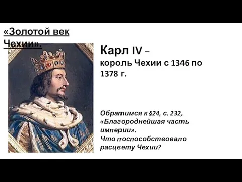 Карл IV – король Чехии с 1346 по 1378 г. Обратимся к