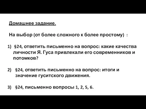 Домашнее задание. На выбор (от более сложного к более простому) : §24,