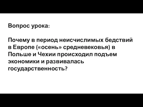 Вопрос урока: Почему в период неисчислимых бедствий в Европе («осень» средневековья) в