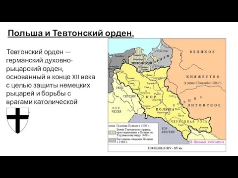 Польша и Тевтонский орден. Тевтонский орден — германский духовно-рыцарский орден, основанный в