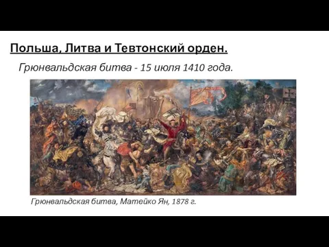 Польша, Литва и Тевтонский орден. Грюнвальдская битва - 15 июля 1410 года.