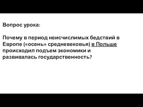 Вопрос урока: Почему в период неисчислимых бедствий в Европе («осень» средневековья) в