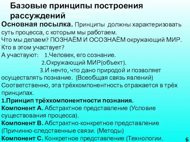 Основная посылка. Принципы должны характеризовать суть процесса, с которым мы работаем. Что