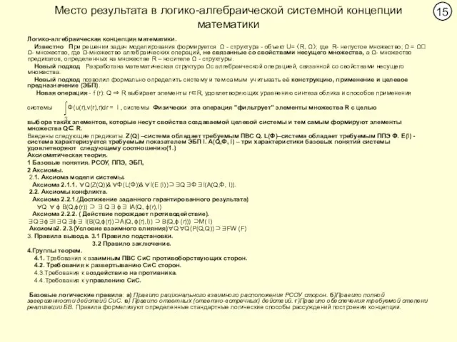 Место результата в логико-алгебраической системной концепции математики Логико-алгебраическая концепция математики. Известно При