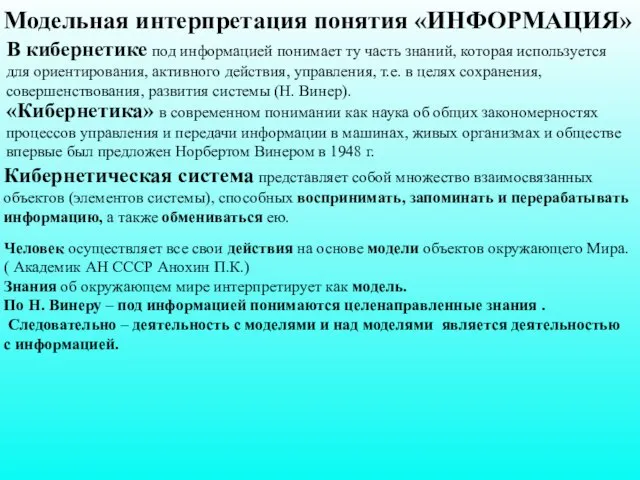 Модельная интерпретация понятия «ИНФОРМАЦИЯ» В кибернетике под информацией понимает ту часть знаний,