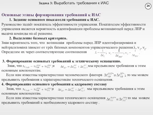 Основные этапы формирования требований к ИАС 1. Задание основного показателя требования к