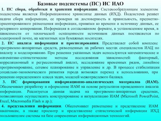 Базовые подсистемы (ПС) ИС ИАО 1. ПС сбора, обработки и хранения информации.