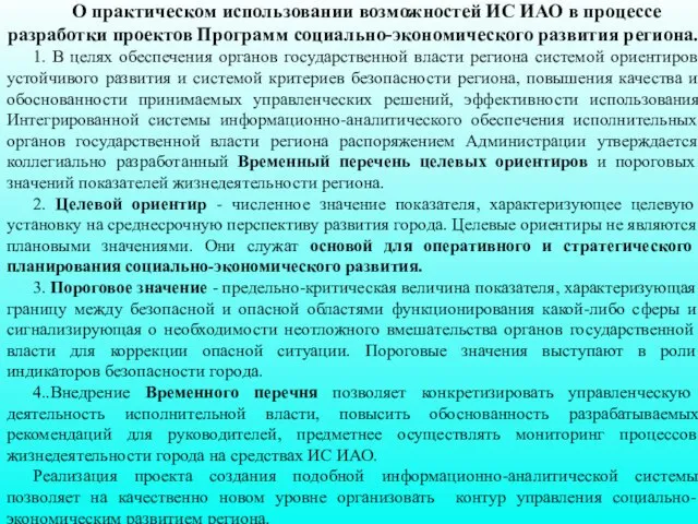 О практическом использовании возможностей ИС ИАО в процессе разработки проектов Программ социально-экономического