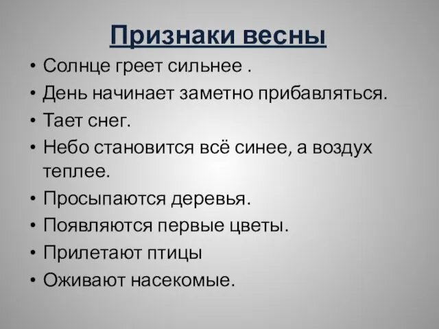 Признаки весны Солнце греет сильнее . День начинает заметно прибавляться. Тает снег.