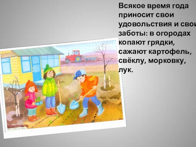 Всякое время года приносит свои удовольствия и свои заботы: в огородах копают