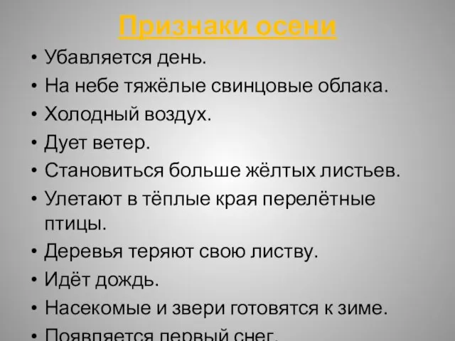 Признаки осени Убавляется день. На небе тяжёлые свинцовые облака. Холодный воздух. Дует