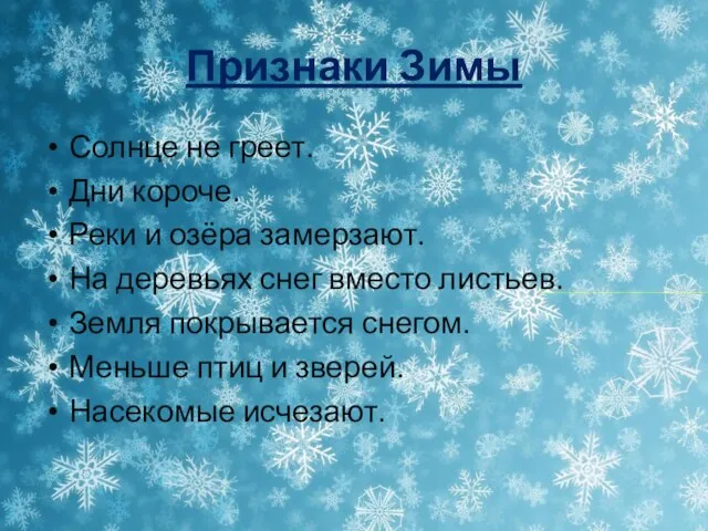 Признаки Зимы Солнце не греет. Дни короче. Реки и озёра замерзают. На