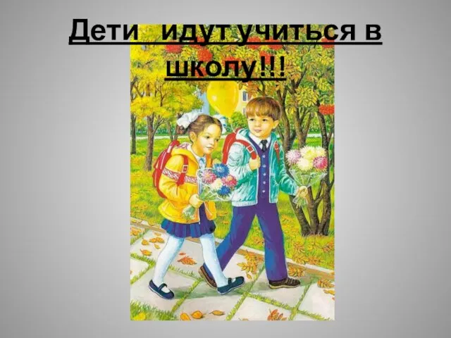 Дети идут учиться в школу!!!