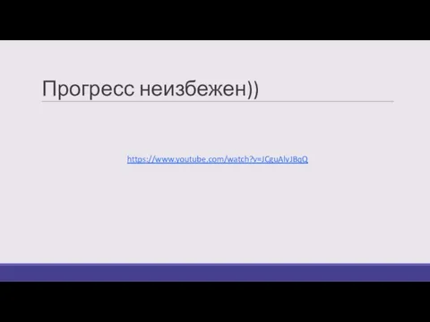 Прогресс неизбежен)) https://www.youtube.com/watch?v=JCguAlvJBqQ