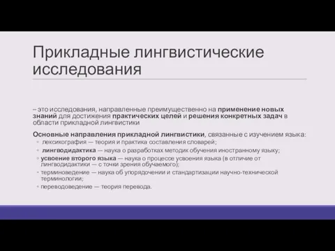 Прикладные лингвистические исследования – это исследования, направленные преимущественно на применение новых знаний