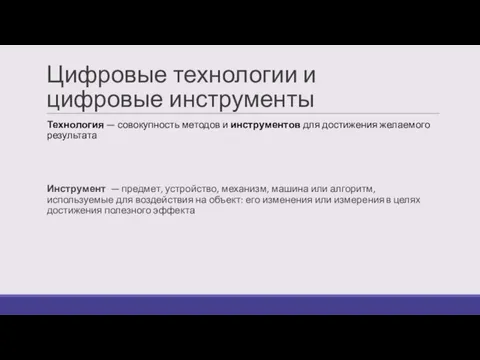 Цифровые технологии и цифровые инструменты Технология — совокупность методов и инструментов для