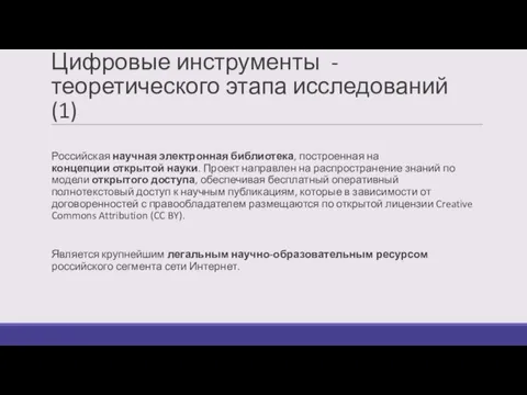 Цифровые инструменты - теоретического этапа исследований (1) Российская научная электронная библиотека, построенная