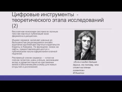 Цифровые инструменты - теоретического этапа исследований (2) бесплатная поисковая система по полным