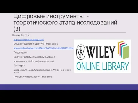 Цифровые инструменты - теоретического этапа исследований (3) Вайли Он-лайн http://onlinelibrary.wiley.com/ Опция открытогого