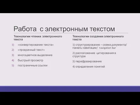 Работа с электронным текстом Технологии чтения электронного текста «конвертирование текста» «прозрачный текст»