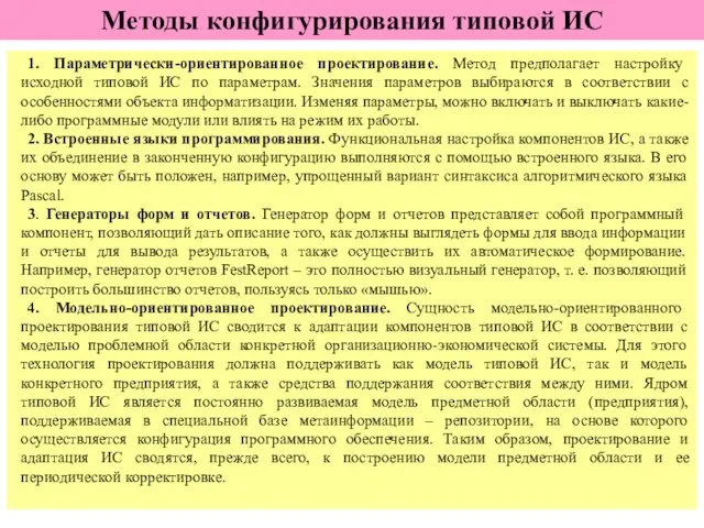 1. Параметрически-ориентированное проектирование. Метод предполагает настройку исходной типовой ИС по параметрам. Значения