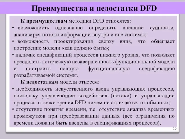 Преимущества и недостатки DFD К преимуществам методики DFD относятся: возможность однозначно определить