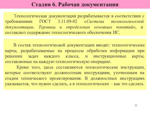 Технологическая документация разрабатывается в соответствии с требованиями ГОСТ 3.11.09-82 «Система технологической документации.