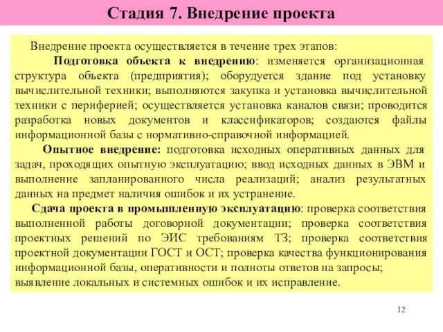 Стадия 7. Внедрение проекта Внедрение проекта осуществляется в течение трех этапов: Подготовка