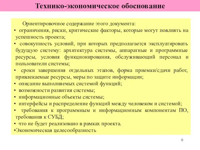 Ориентировочное содержание этого документа: ограничения, риски, критические факторы, которые могут повлиять на