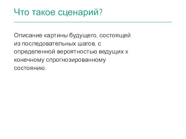 Что такое сценарий? Описание картины будущего, состоящей из последовательных шагов, с определенной