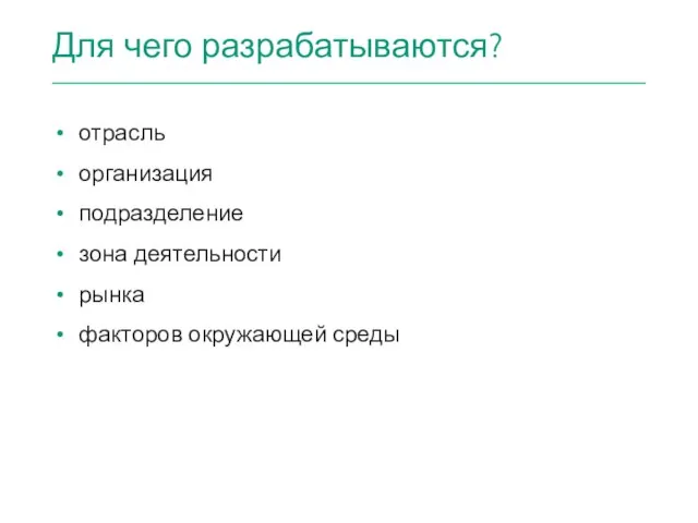 Для чего разрабатываются? отрасль организация подразделение зона деятельности рынка факторов окружающей среды