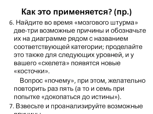 Как это применяется? (пр.) 6. Найдите во время «мозгового штурма» две-три возможные