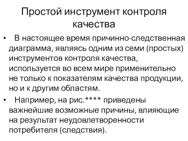 Простой инструмент контроля качества В настоящее время причинно-следственная диаграмма, являясь одним из