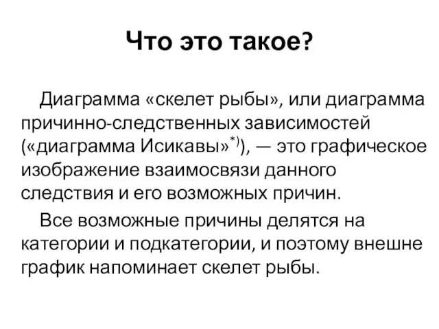 Что это такое? Диаграмма «скелет рыбы», или диаграмма причинно-следственных зависимостей («диаграмма Исикавы»*)),